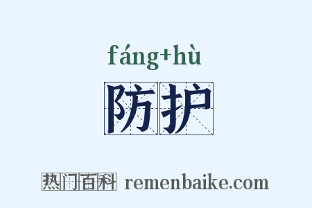 防护是什么意思的图片
